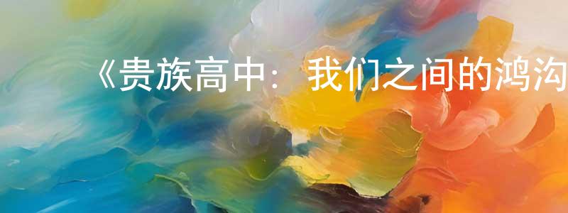 ﻿白文的个人主页,﻿《贵族高中：我们之间的鸿沟第一季》迅雷下载/在线观看-都市情感-美剧天堂